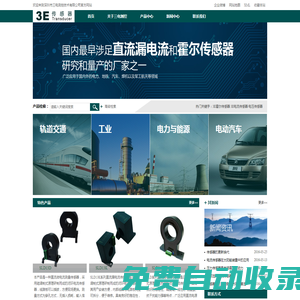 3E霍爾傳感器 |3E電流傳感器|電壓傳感器|深圳市三電測(cè)控技術(shù)有限公司官網(wǎng)
