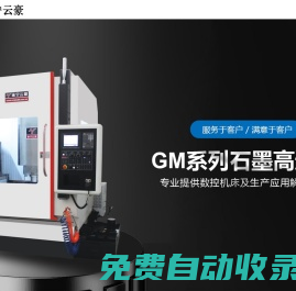 雕銑機(jī)-高速銑-石墨機(jī)-常州市云豪自動化設(shè)備有限公司