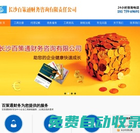 長沙注冊公司-長沙工商代辦-公司代辦-代辦執(zhí)照-代理記賬-長沙百策通財務(wù)咨詢有限公司