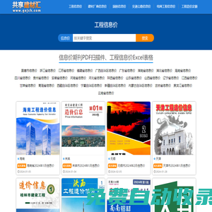 共享建材匯 - 工程造價(jià)信息價(jià)期刊及建材價(jià)格信息PDF/Excel電子版查詢下載