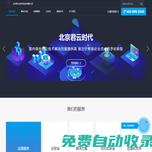 專注企業云服務-北京君云時代科技有限公司
