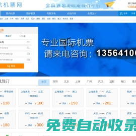 民航機票預(yù)訂網(wǎng)-廉價航空、國際機票、特價機票查詢預(yù)訂  13564106335