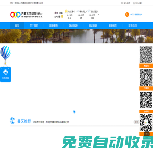 內(nèi)蒙古華聯(lián)旅行社-內(nèi)蒙古旅行社|旅游|呼和浩特周邊游|旅游租車(chē)