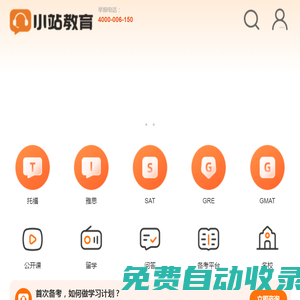 小站教育_托福雅思出國留學(xué)語言培訓(xùn)_留學(xué)一站式服務(wù) - 小站教育