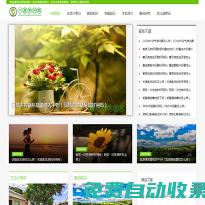 小居常識網--分享生活、數碼、居家等的知識百科網站！