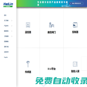 海林自控-智慧樓宇科技-溫控器-DDC-傳感器-自控閥門(mén)為核心產(chǎn)品-樓宇自控系統(tǒng)-能源管理系統(tǒng)-智能人居系統(tǒng)