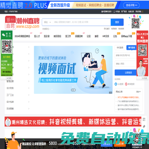 潮州直聘-大品牌招聘網站，規模大信息真實的專業招聘信息。潮州招聘、潮州人才網絡信息。