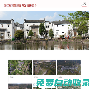 浙江省村鎮建設與發展研究會