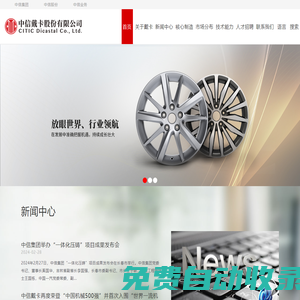 中信戴卡股份有限公司_全球領(lǐng)先的鋁車輪制造商