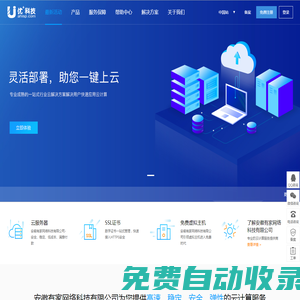 優(yōu)+網(wǎng)絡(luò)-企業(yè)級(jí)云計(jì)算服務(wù)提供商。專注公有云技術(shù)研發(fā)，主要面向廣大開(kāi)發(fā)者、政企用戶、金融機(jī)構(gòu)等，提供基于智能云服務(wù)器的全方位云計(jì)算解決方案，為用戶提供可信賴的企業(yè)級(jí)公有云服務(wù)。