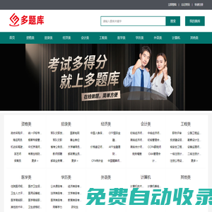 多題庫 - 考試多得分，就上多題庫！_守皓多題庫