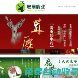 長(zhǎng)春宏展鹿業(yè)有限公司,鹿產(chǎn)品,雙陽(yáng)鹿茸,鹿鞭,鹿肉,鹿茸血,雙陽(yáng)鹿鄉(xiāng)梅花鹿廠