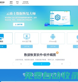 云騎士數據恢復軟件下載官網 - 專注于硬盤/手機/u盤數據恢復工具，一鍵誤刪除數據恢復