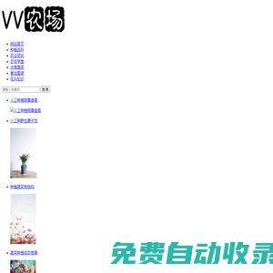 VV農(nóng)場-分享農(nóng)業(yè)信息知識以及養(yǎng)殖和種植等農(nóng)業(yè)技術