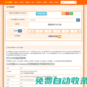 時間戳在線轉(zhuǎn)換_生成當(dāng)前uninx時間戳_11213時間戳工具