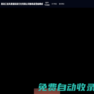 黑龍江省風景國際旅行社有限公司駐馬店營業(yè)網(wǎng)點