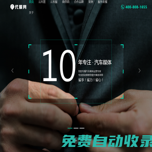 代服網 - 一站式汽車媒體托管平臺