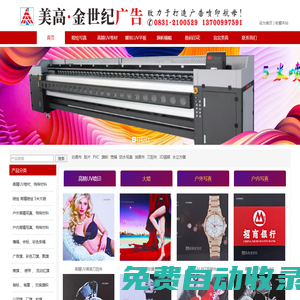 美高·金世紀(jì)廣告，宜賓美高廣告，宜賓金世紀(jì)廣告：宜賓廣告加工旗艦工廠，廣告材料美化噴印中心，大型廣告噴印：寫真、噴繪、條幅、旗幟、UV,大型數(shù)碼印花：錦旗、袖標(biāo)、綬帶、服裝印花，以及多種廣告展示用品。