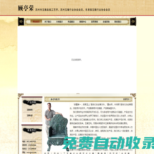 顧亭榮_蘇州市玉雕高級(jí)工藝師_蘇州玉雕行業(yè)協(xié)會(huì)會(huì)員