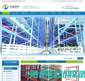 自動化倉儲-自動化物流-倉儲貨架-倉庫管理-物流管理-華益中亨