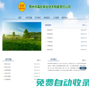 鄂州市森旺林業(yè)技術(shù)有限責(zé)任公司