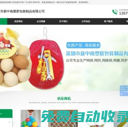 深圳網套_網兜_網眼袋生產廠家批發「新中南塑膠包裝制品有限公司」