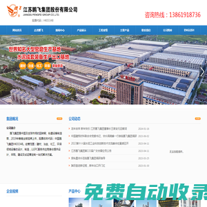 江蘇鵬飛集團股份有限公司