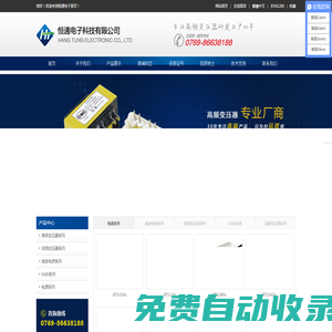 高頻變壓器|開(kāi)關(guān)電源|東莞高頻變壓器廠|電源變壓器生產(chǎn)廠家-恒通電子