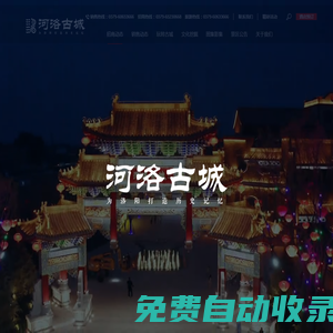 河南同元文化古鎮(zhèn)旅游開發(fā)有限公司