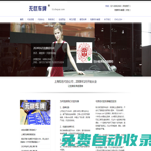 代拍車牌|代拍牌照|代拍滬牌|無憂車牌網(wǎng)|上海知名拍牌公司|51chepai.com