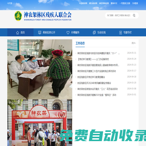 神農(nóng)架林區(qū)殘疾人聯(lián)合會