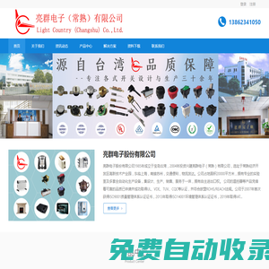 亮群電子股份有限公司 - 專業(yè)設(shè)計(jì)與生產(chǎn):溫控開(kāi)關(guān)、翹板開(kāi)關(guān)、按鈕開(kāi)關(guān)、滑動(dòng)開(kāi)關(guān)、滾珠開(kāi)關(guān)、光電開(kāi)關(guān)、金屬開(kāi)關(guān)