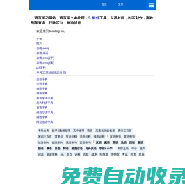 語(yǔ)言學(xué)習(xí)網(wǎng)站，語(yǔ)言類(lèi)文本處理，軟件工具，世界時(shí)間，時(shí)區(qū)劃分，高鐵列車(chē)查詢(xún)，行政區(qū)劃，旅游信息
