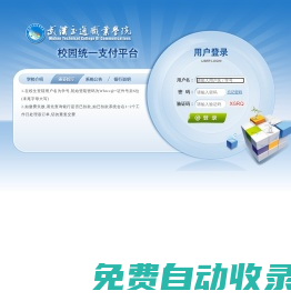 武漢交通職業(yè)學(xué)院校園統(tǒng)一支付平臺