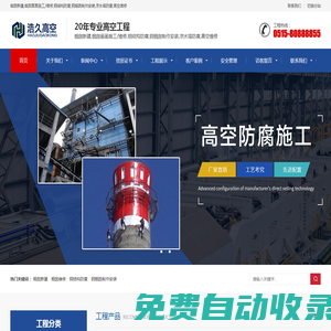 煙囪新建,煙囪畫畫,煙囪施工,煙囪維修,鋼結構防腐,鋼煙囪制作安裝,涼水塔防腐,高空維修-江蘇浩久高空建筑防腐有限公司