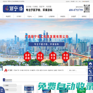 廣西內(nèi)外墻涂料廠_南寧仿石漆_南寧真石漆_防水涂料廠家_抗裂保溫砂漿_南寧膩?zhàn)臃蹚S家批發(fā)_廣西麗寧化工科技發(fā)展有限公司