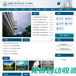 哈爾濱工業大學（深圳）資產管理處