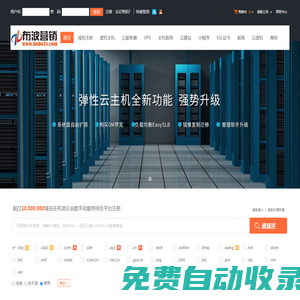布波企業(yè)數(shù)字化服務(wù)綜合平臺(tái)-專業(yè)虛擬主機(jī)域名注冊(cè)服務(wù)商!穩(wěn)定、安全、高速的虛擬主機(jī)！域名注冊(cè)虛擬主機(jī)租用