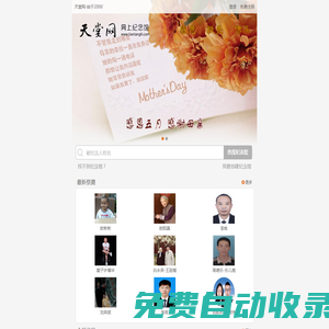 天堂網.網上紀念館_大型網上祭祀平臺，創(chuàng)立于2006年