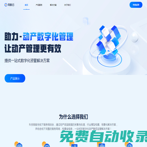同數(shù)云-數(shù)字化資產(chǎn)管理，讓資產(chǎn)管理更高效