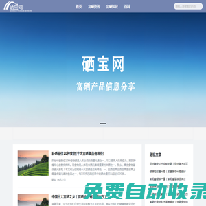 富硒食品、保健產(chǎn)品品牌知識(shí)分享平臺(tái) -硒寶網(wǎng)