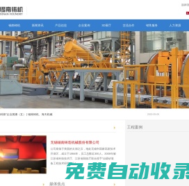 無錫錫南鑄造機械股份有限公司-專注于自硬砂造型、V法造型、制芯、砂再生線的研發、設計、制造與服務。