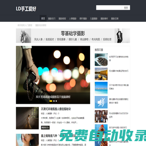 LD手工愛好 - 攝影教程_單反相機(jī)入門教程_攝影巴士網(wǎng)