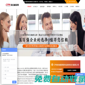 審計(jì)報(bào)告翻譯_財(cái)務(wù)會(huì)計(jì)翻譯20年_財(cái)務(wù)翻譯公司_CPA財(cái)會(huì)翻譯網(wǎng)-上海匯英企業(yè)管理咨詢有限公司