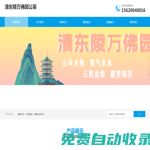 清東陵萬佛園公墓-北京清東陵縣萬佛園公墓-價(jià)格、尺寸、明星和轉(zhuǎn)讓情況