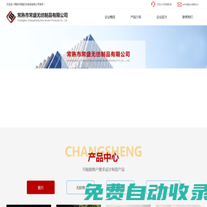 無紡產(chǎn)品、保溫絮片、噴膠棉、紡絲棉、無膠棉、硬質(zhì)棉、PP棉、賽羽絨、珍珠棉_常熟市常盛無紡制品有限公司