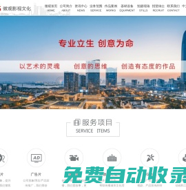 微觀影視-我們專注宣傳片、廣告片、微電影創(chuàng)意型視頻制作，立足蘇州，放眼長(zhǎng)三角，作為江浙滬地區(qū)專業(yè)的影視制作機(jī)構(gòu)，多年來為眾多企事業(yè)單位提供完整視頻解決方案