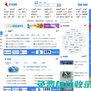 IIM信息_智能信息產業咨詢研究智庫及管理平臺▂ ▅ ▇