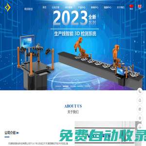 3D工業(yè)相機(jī)|在線視覺(jué)檢測(cè)設(shè)備|視覺(jué)傳感器|精確引導(dǎo)定位-天津微深聯(lián)創(chuàng)科