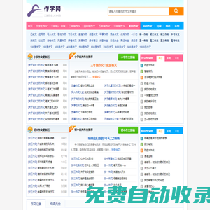 作學(xué)網(wǎng) - 中小學(xué)生優(yōu)秀作文素材大全,滿(mǎn)分作文參考示范